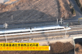 渭南大荔直通北京高铁正式开通 大荔迈入进京高速时代