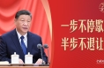 习言道｜半步不退让！习近平最新反腐部署