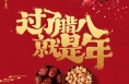 海报｜今日腊八