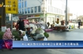 《效能观察》中心城区部分区域环境卫生管理工作仍需加强
