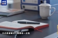 电视专题片《反腐为了人民》第三集《揭开腐败隐身衣》