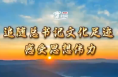 微视频 | 追随总书记文化足迹 感受思想伟力