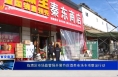 《食安临渭》临渭区市场监管局开展节前酒类市场专项整治行动