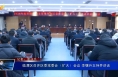 临渭区召开区委常委会（扩大）会议 李曙升主持并讲话