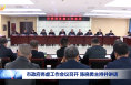 市政府务虚工作会议召开 陈晓勇主持并讲话
