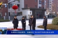 《食安临渭》临渭区市场监管局：细查细纠 筑牢春节特种设备安全网