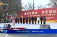 《我们的节日》美好生活“跳着过”  舞动健康迎新年