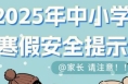 寒假学生安全指南：这8个安全知识一定要告诉孩子