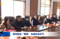 慰问身边“英雄” 弘扬社会正气