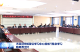 市政府党组理论学习中心组举行集体学习 陈晓勇主持