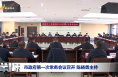 市政府第一次常务会议召开 陈晓勇主持