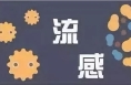 流感来袭，这些防治要点需牢记