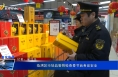 临渭区市场监管局检查春节前食品安全