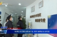 临渭区专项整治医美行业 维护消费者合法权益