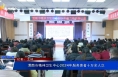 《健康临渭》渭南市精神卫生中心2024年服务患者十万余人次