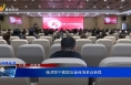 《健康临渭》临渭区中医医院奋楫扬帆启新程