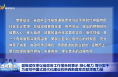 樊维斌在审议省政府工作报告时表示 凝心聚力 笃行实干 为谱写中国式现代化建设的陕西新篇章贡献渭南力量