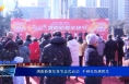 《我们的节日》渭南新春年货节正式启动  千种年货惠民生