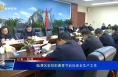 临渭区安排部署春节前后安全生产工作