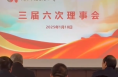 渭南市摄影家协会三届六次理事会召开