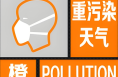 渭南发布重污染天气橙色预警 执行Ⅱ级应急响应