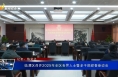 临渭区召开2025年全区各界人士暨老干部迎春座谈会