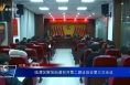 ​临渭区解放街道召开第二届议政会第三次会议