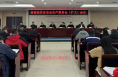 【渭南应急】渭南经开区安全生产委员会（扩大）会议召开