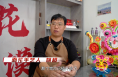新春走基层｜花馍俏 年味浓