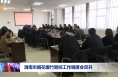渭南市烟花爆竹管控工作调度会召开