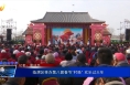《我们的节日》临渭区举办第八届春节“村晚” 欢乐过大年