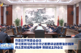 市委召開(kāi)常委會(huì)會(huì)議 學(xué)習(xí)貫徹習(xí)近平總書記重要講話重要指示精神 傳達(dá)貫徹省兩會(huì)精神 樊維斌主持會(huì)議