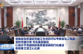 樊维斌在抓基层党建工作述职评议考核会议上强调 坚持党建引领 夯实基层基础 以高水平党建赋能高质量发展现代化建设 陈晓勇王琦王心出席