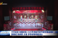 万巳如意 家国祥瑞 2025年渭南市春节联欢晚会精彩上演 樊维斌 陈晓勇 王琦 李军政等观看演出