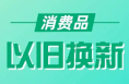 渭南市2025年家装消费品换新1月25日启动 22类家装消费品最高补贴2000元