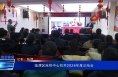 《健康临渭》临渭区疾控中心召开2024年度总结会