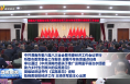中共渭南市委六届八次全会暨市委经济工作会议举行 听取市委常委会工作报告 部署今年各项重点任务 审议通过《中共渭南市委关于推广运用富平县治水经验助力乡村生态振兴的实施意见》 樊维斌讲话并作《实施意见》说明 陈晓勇安排经济工作 王琦李军政王心出席