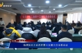 临渭区总工会召开第十五届三次全委会议