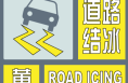 陕西继续发布道路结冰黄色预警 这些地区可能出现对交通有影响的道路结冰