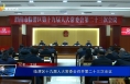 临渭区十九届人大常委会召开第二十三次会议