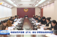 市政協(xié)召開(kāi)黨組(擴(kuò)大)會(huì)議 李軍政主持并講話