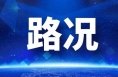 权威路况丨截至1月25日7时渭南高速公路路况信息