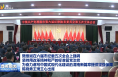 樊维斌在六届市纪委五次全会上强调 坚持用改革精神和严的标准管党治党 为奋力谱写中国式现代化建设的渭南新篇章提供坚强保障 陈晓勇王琦王心出席