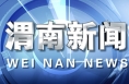 我市各地各部门传达学习市委六届八次全会暨市委经济工作会议精神
