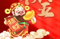 网络中国节｜大年初五 接财神·财源广进