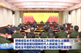 樊维斌在全市党管武装工作述职会议上强调 坚持党管武装加强新时代人民武装工作 推动全市国防动员和后备力量建设高质量发展