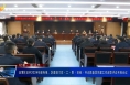 临渭区召开2024年度街镇、区直部门党（工）委（党组）书记抓基层党建工作述职评议考核会议