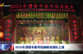 2025年渭南市春节戏曲晚会精彩上演