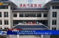 系列报道《守护健康有“医”靠》【第四集】传承创新 做强中医药大健康产业