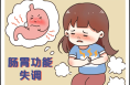 春節(jié)即將來臨，打好“保胃戰(zhàn)”，呵護(hù)胃腸道健康